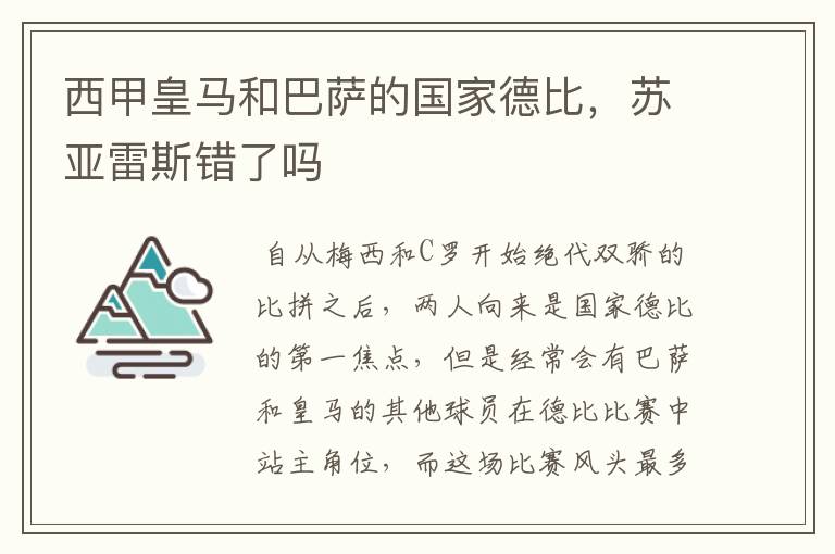 西甲皇马和巴萨的国家德比,苏亚雷斯错了吗