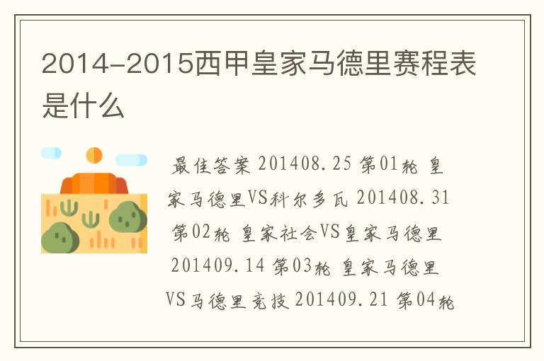 2014-2015西甲皇家马德里赛程表是什么