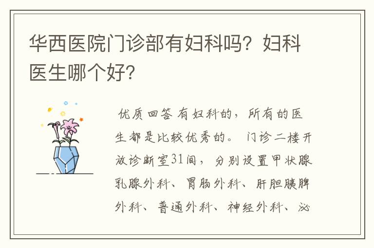 华西医院门诊部有妇科吗?妇科医生哪个好?