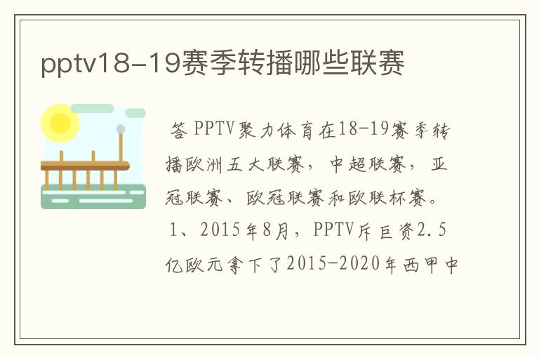 pptv18-19赛季转播哪些联赛