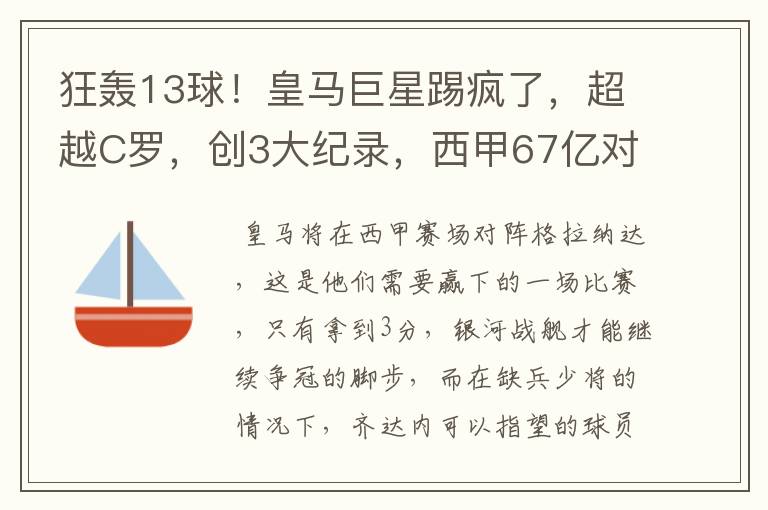 狂轰13球！皇马巨星踢疯了，超越C罗，创3大纪录，西甲67亿对决