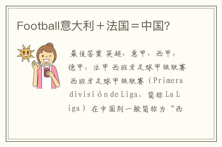 Football意大利+法国=中国?