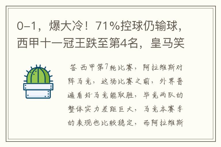 0-1,爆大冷!71%控球仍输球,西甲十一冠王跌至第4名,皇马笑了