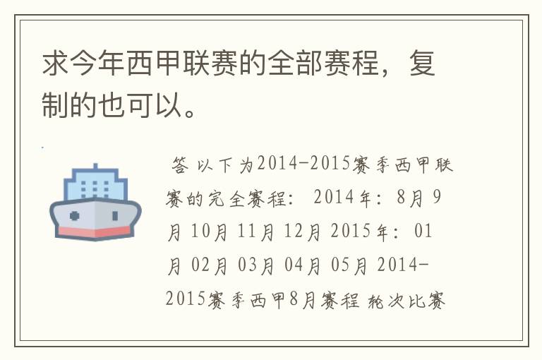求今年西甲联赛的全部赛程,复制的也可以。