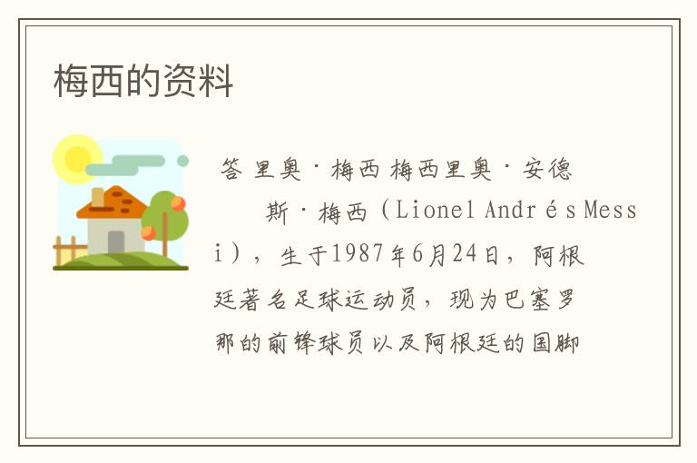 梅西的资料