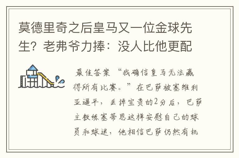 莫德里奇之后皇马又一位金球先生?老弗爷力捧:没人比他更配得上