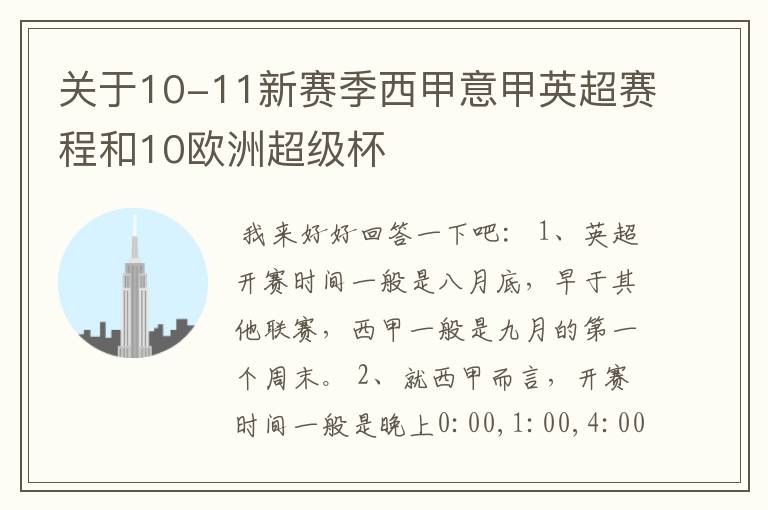 关于10-11新赛季西甲意甲英超赛程和10欧洲超级杯