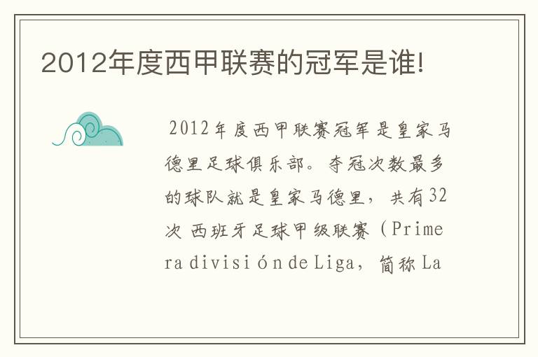 2012年度西甲联赛的冠军是谁!