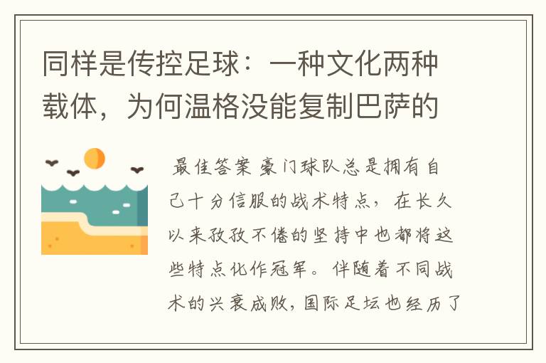同样是传控足球:一种文化两种载体,为何温格没能复制巴萨的成功
