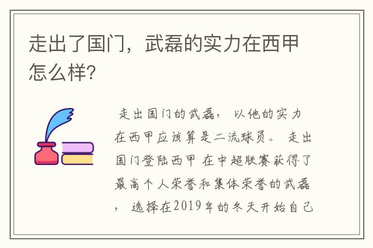 走出了国门,武磊的实力在西甲怎么样?