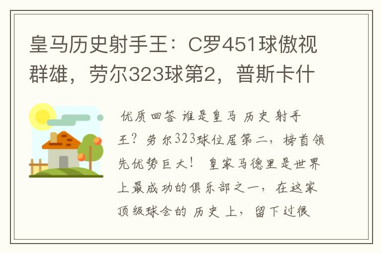 皇马历史射手王:C罗451球傲视群雄,劳尔323球第2,普斯卡什上榜