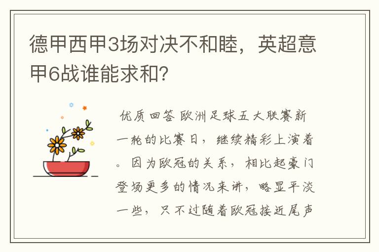德甲西甲3场对决不和睦,英超意甲6战谁能求和?
