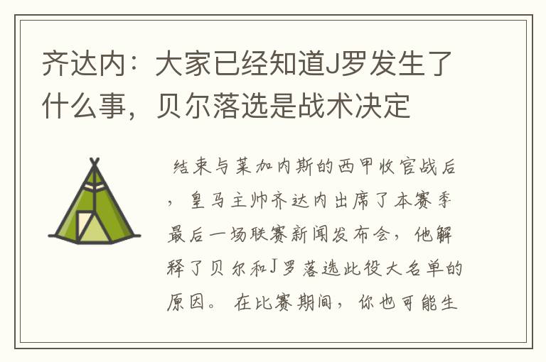 齐达内:大家已经知道J罗发生了什么事,贝尔落选是战术决定