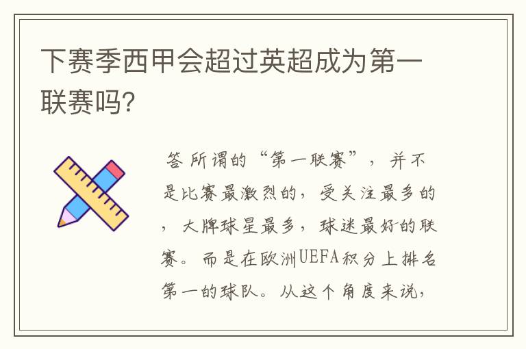 下赛季西甲会超过英超成为第一联赛吗?
