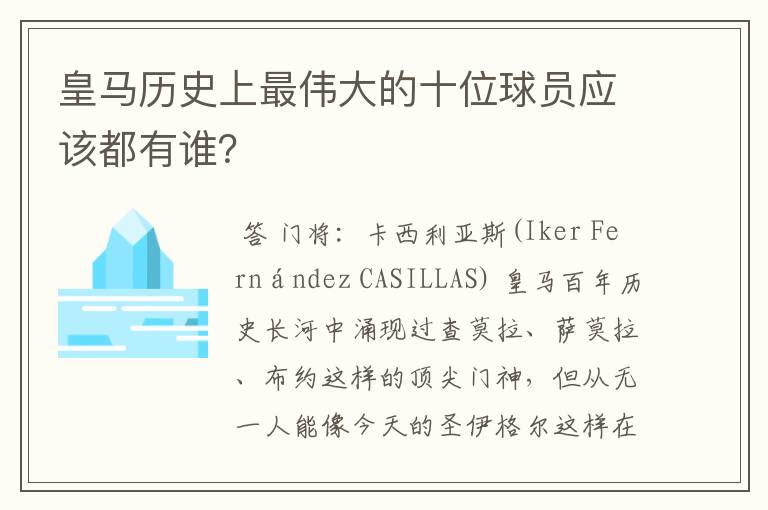 皇马历史上最伟大的十位球员应该都有谁?