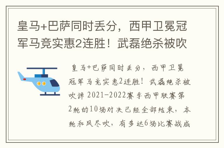 皇马+巴萨同时丢分,西甲卫冕冠军马竞实惠2连胜!武磊绝杀被吹掉