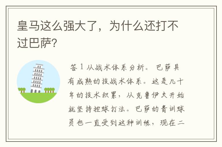 皇马这么强大了,为什么还打不过巴萨?