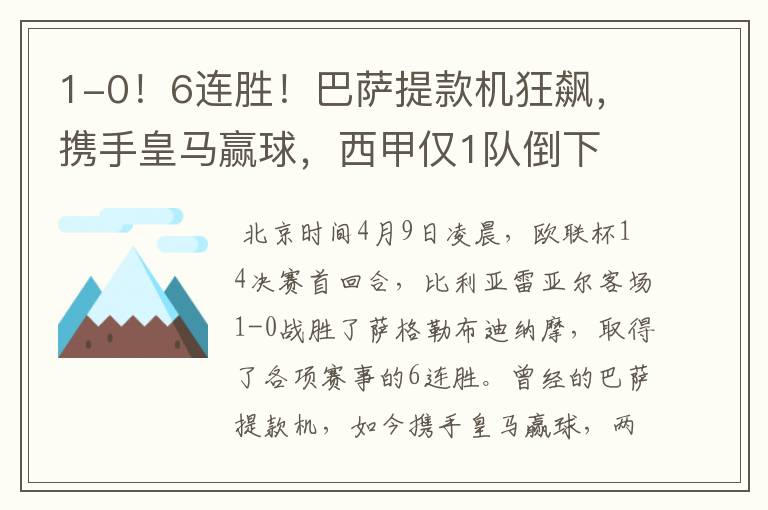 1-0!6连胜!巴萨提款机狂飙,携手皇马赢球,西甲仅1队倒下
