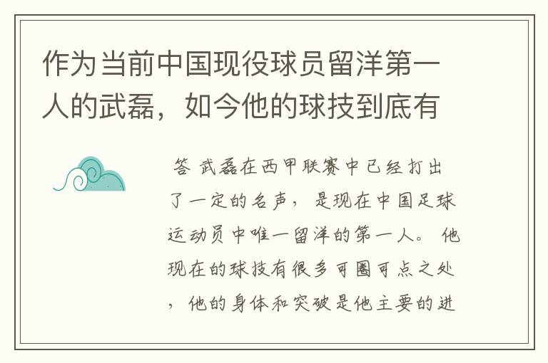 作为当前中国现役球员留洋第一人的武磊,如今他的球技到底有多牛?