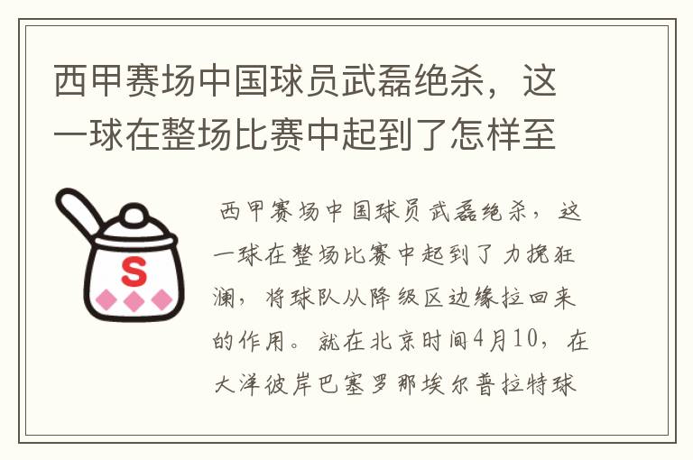 西甲赛场中国球员武磊绝杀,这一球在整场比赛中起到了怎样至关作用?