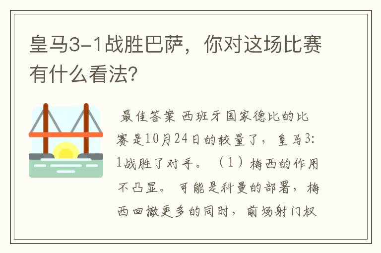 皇马3-1战胜巴萨,你对这场比赛有什么看法?