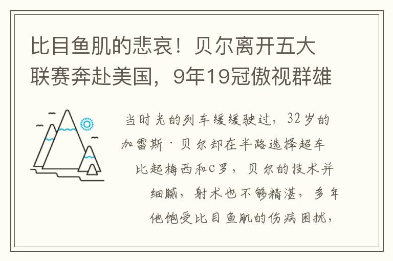 比目鱼肌的悲哀!贝尔离开五大联赛奔赴美国,9年19冠傲视群雄