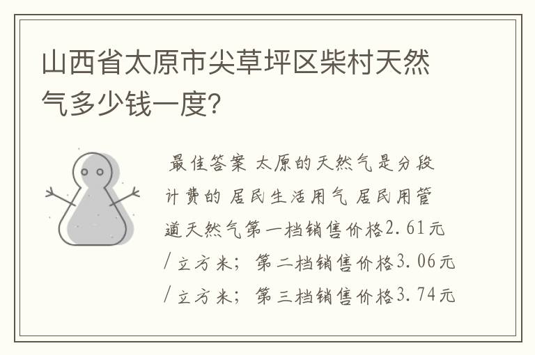 山西省太原市尖草坪区柴村天然气多少钱一度?