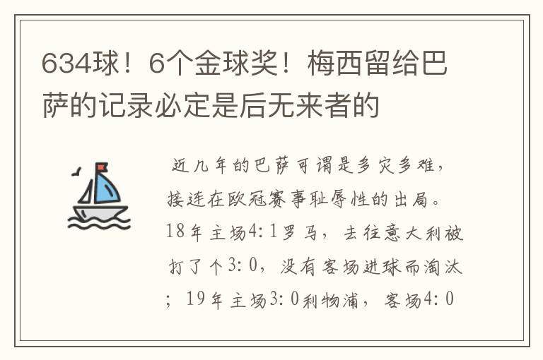 634球!6个金球奖!梅西留给巴萨的记录必定是后无来者的