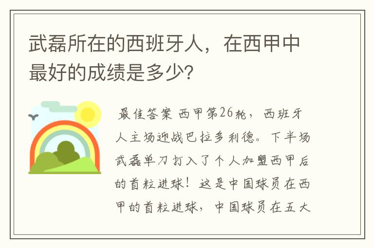 武磊所在的西班牙人,在西甲中最好的成绩是多少?
