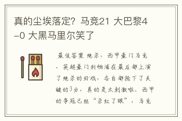 真的尘埃落定?马竞21 大巴黎4-0 大黑马里尔笑了