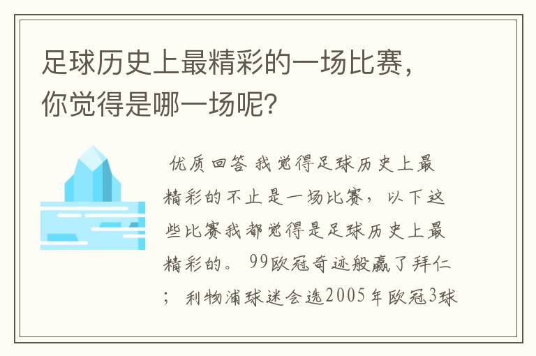 足球历史上最精彩的一场比赛,你觉得是哪一场呢?