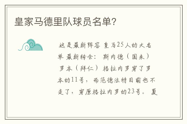 皇家马德里队球员名单?