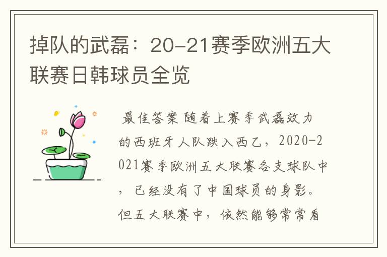掉队的武磊:20-21赛季欧洲五大联赛日韩球员全览