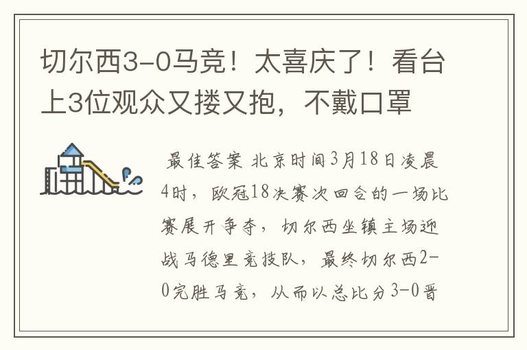 切尔西3-0马竞!太喜庆了!看台上3位观众又搂又抱,不戴口罩
