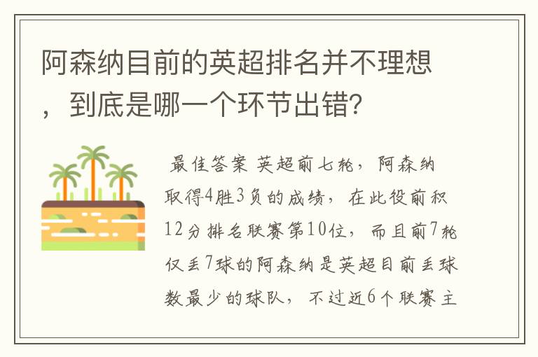 阿森纳目前的英超排名并不理想,到底是哪一个环节出错?