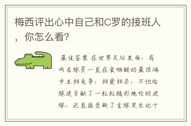 梅西评出心中自己和C罗的接班人,你怎么看?