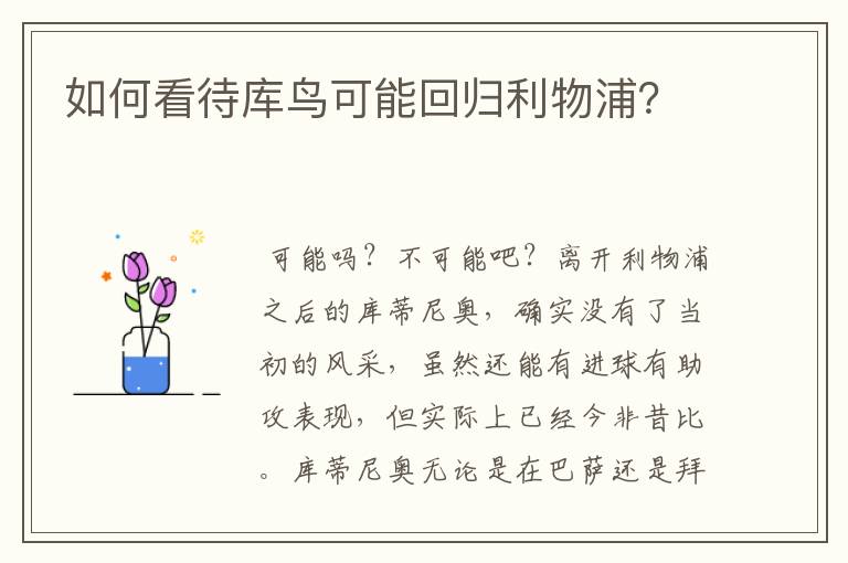 如何看待库鸟可能回归利物浦?