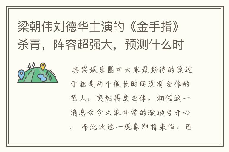 梁朝伟刘德华主演的《金手指》杀青,阵容超强大,预测什么时候会上映?