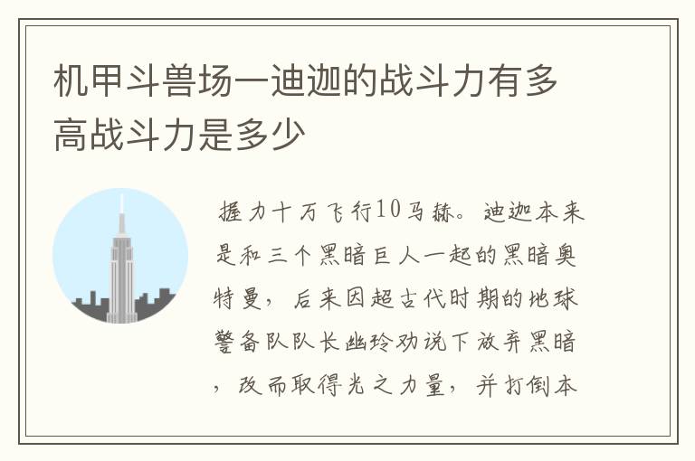 机甲斗兽场一迪迦的战斗力有多高战斗力是多少