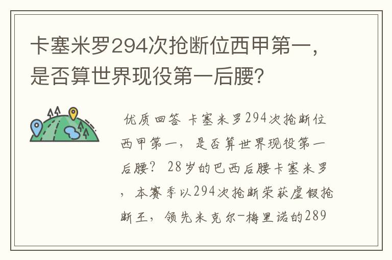 卡塞米罗294次抢断位西甲第一,是否算世界现役第一后腰?