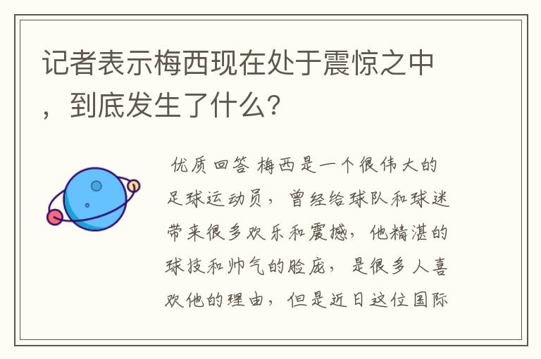 记者表示梅西现在处于震惊之中,到底发生了什么?