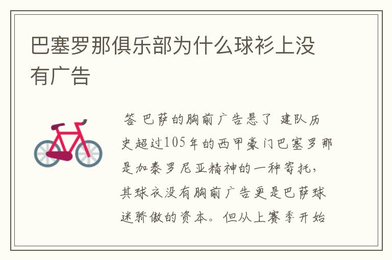 巴塞罗那俱乐部为什么球衫上没有广告