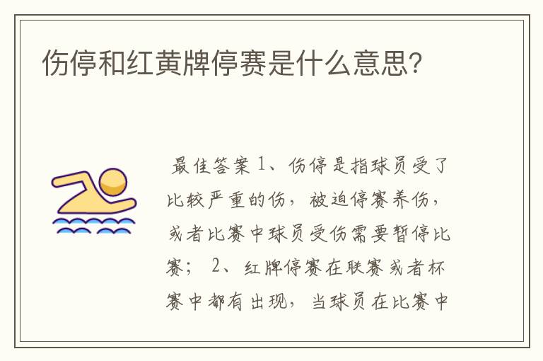 伤停和红黄牌停赛是什么意思?