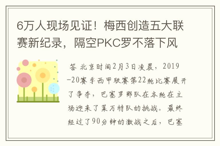 6万人现场见证!梅西创造五大联赛新纪录,隔空PKC罗不落下风