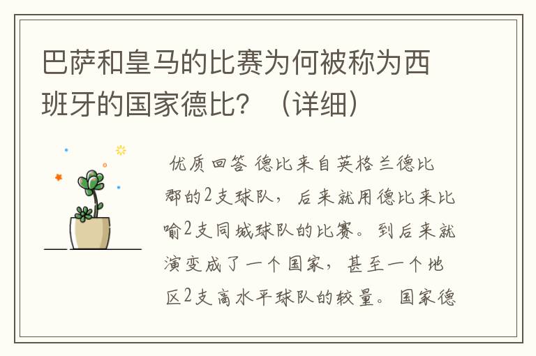 巴萨和皇马的比赛为何被称为西班牙的国家德比?(详细)