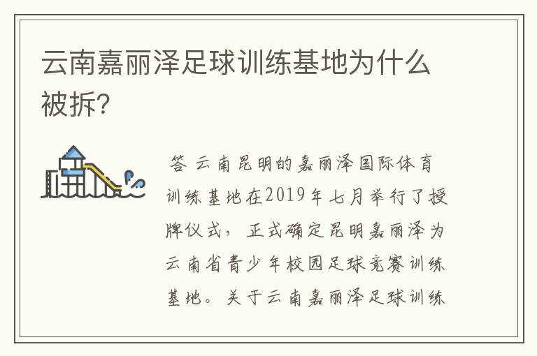 云南嘉丽泽足球训练基地为什么被拆?