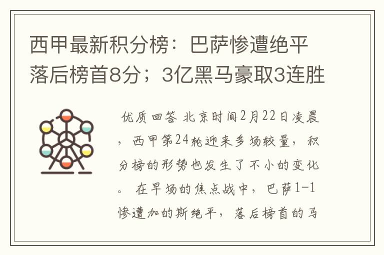 西甲最新积分榜:巴萨惨遭绝平落后榜首8分;3亿黑马豪取3连胜