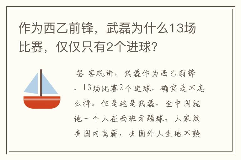 作为西乙前锋,武磊为什么13场比赛,仅仅只有2个进球?