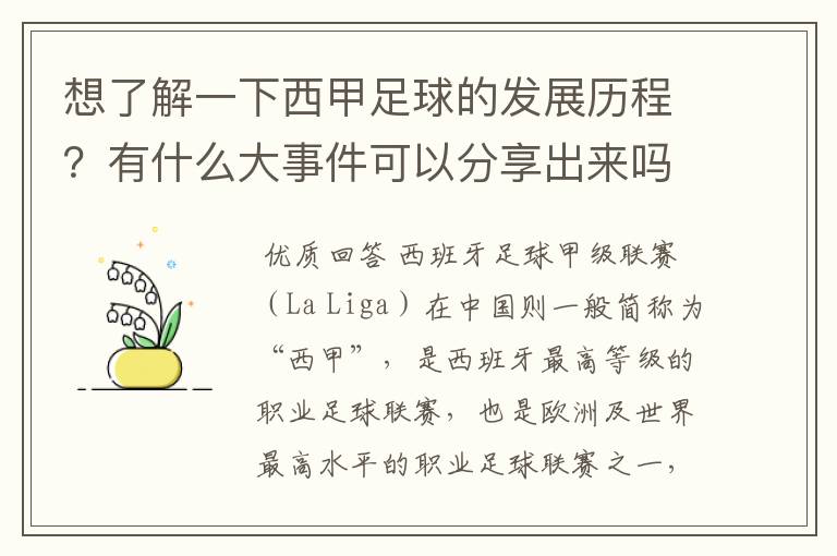 想了解一下西甲足球的发展历程?有什么大事件可以分享出来吗