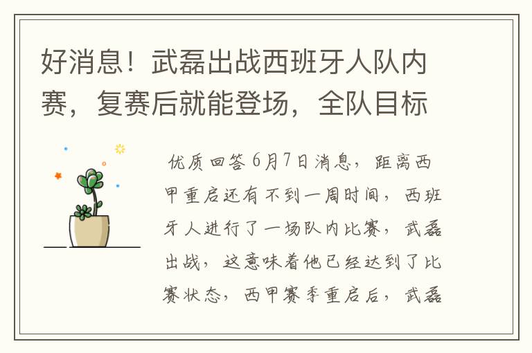 好消息!武磊出战西班牙人队内赛,复赛后就能登场,全队目标保级